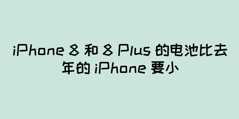 iPhone 8 和 8 Plus 的电池比去年的 iPhone 要小