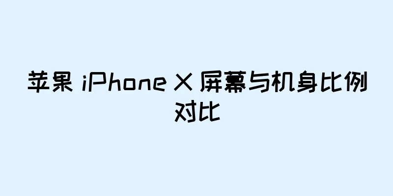 苹果 iPhone X 屏幕与机身比例对比