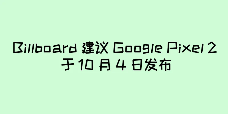 Billboard 建议 Google Pixel 2 于 10 月 4 日发布