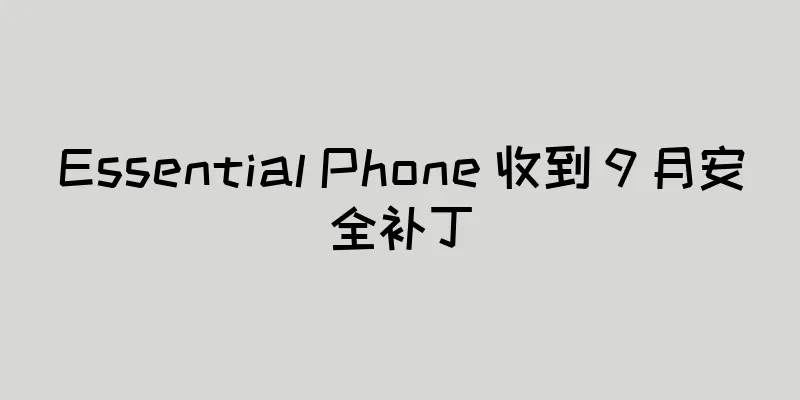 Essential Phone 收到 9 月安全补丁