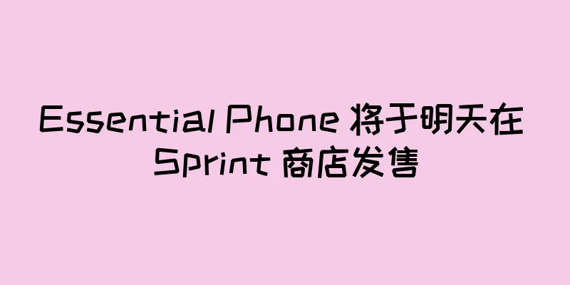 Essential Phone 将于明天在 Sprint 商店发售