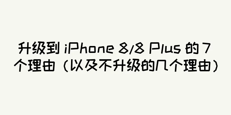 升级到 iPhone 8/8 Plus 的 7 个理由（以及不升级的几个理由）