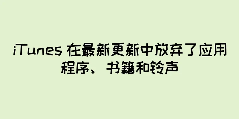 iTunes 在最新更新中放弃了应用程序、书籍和铃声