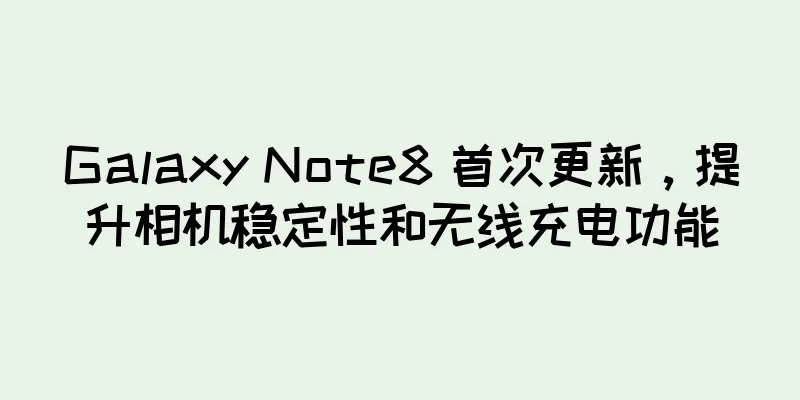 Galaxy Note8 首次更新，提升相机稳定性和无线充电功能