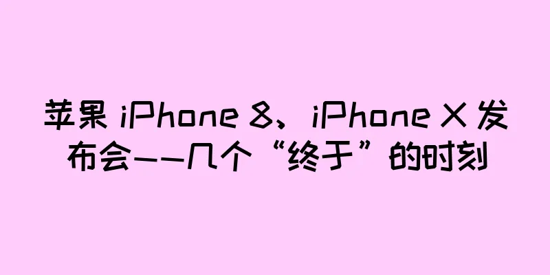 苹果 iPhone 8、iPhone X 发布会——几个“终于”的时刻