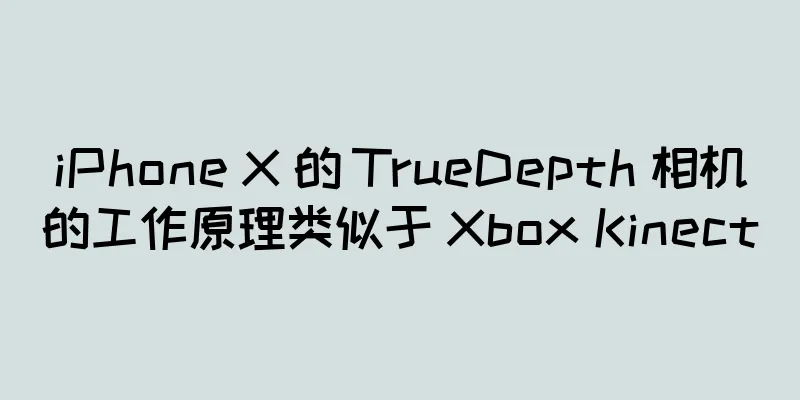 iPhone X 的 TrueDepth 相机的工作原理类似于 Xbox Kinect
