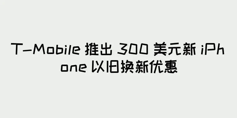 T-Mobile 推出 300 美元新 iPhone 以旧换新优惠
