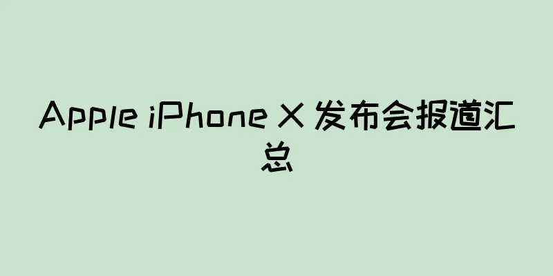Apple iPhone X 发布会报道汇总
