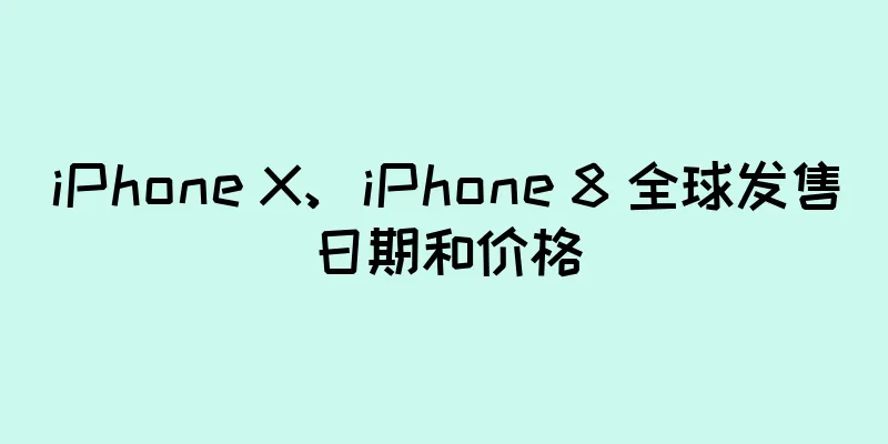 iPhone X、iPhone 8 全球发售日期和价格