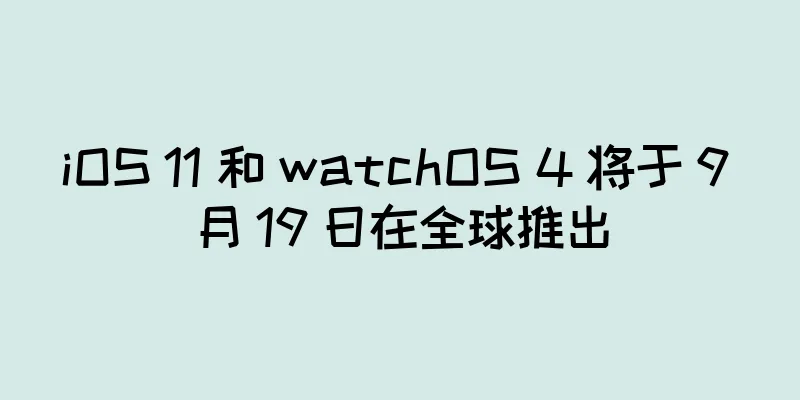 iOS 11 和 watchOS 4 将于 9 月 19 日在全球推出
