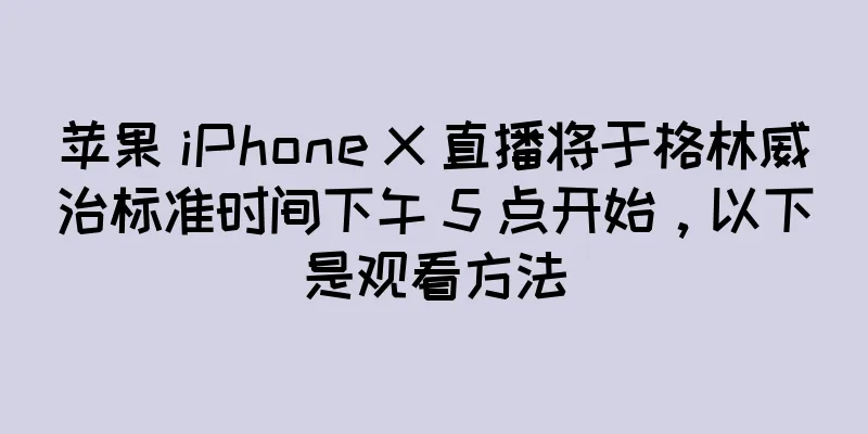 苹果 iPhone X 直播将于格林威治标准时间下午 5 点开始，以下是观看方法