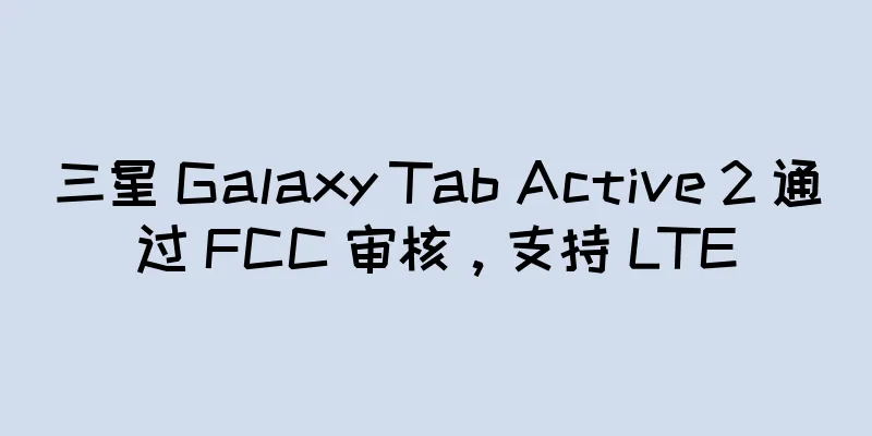 三星 Galaxy Tab Active 2 通过 FCC 审核，支持 LTE