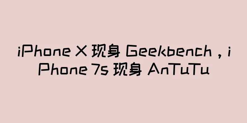 iPhone X 现身 Geekbench，iPhone 7s 现身 AnTuTu