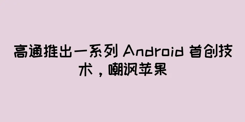 高通推出一系列 Android 首创技术，嘲讽苹果
