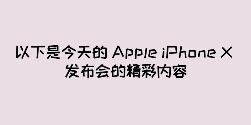 以下是今天的 Apple iPhone X 发布会的精彩内容