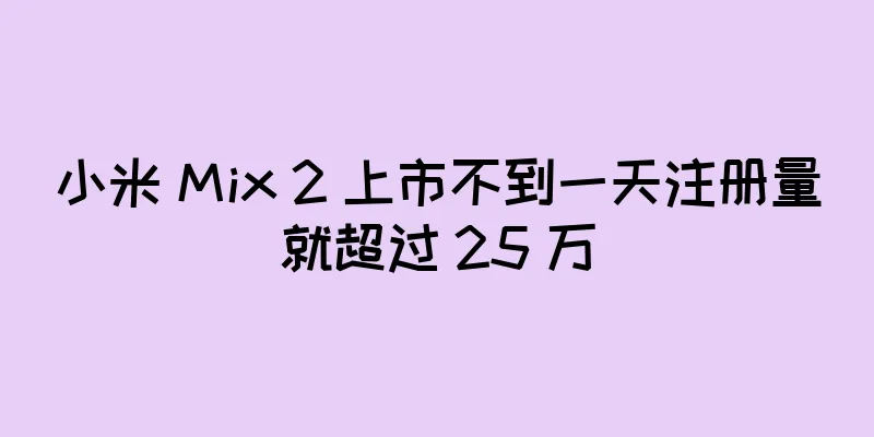 小米 Mix 2 上市不到一天注册量就超过 25 万