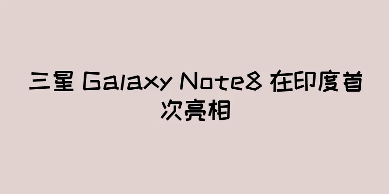 三星 Galaxy Note8 在印度首次亮相