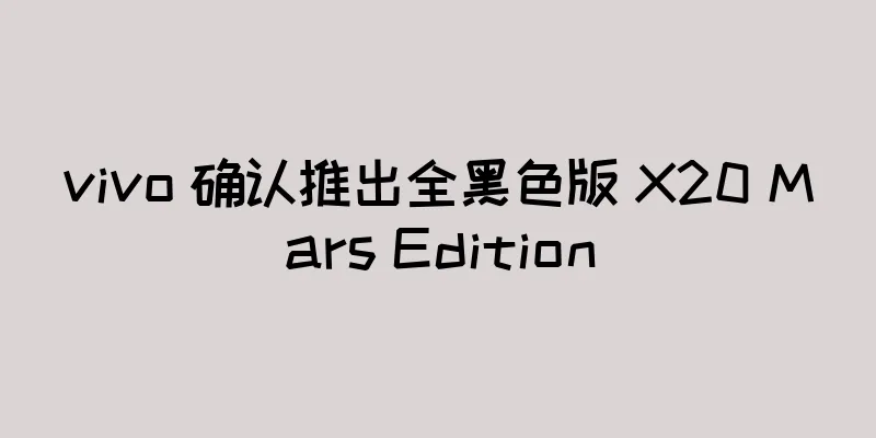 vivo 确认推出全黑色版 X20 Mars Edition