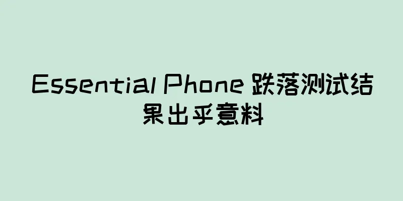 Essential Phone 跌落测试结果出乎意料