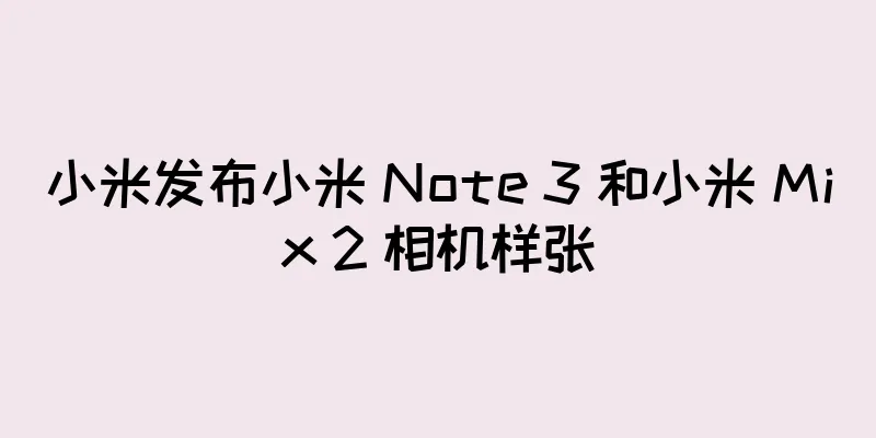 小米发布小米 Note 3 和小米 Mix 2 相机样张