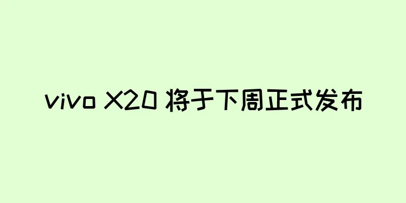 vivo X20 将于下周正式发布
