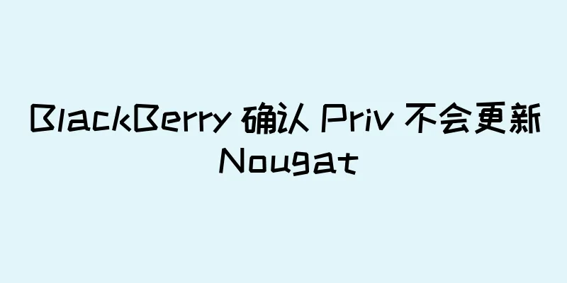 BlackBerry 确认 Priv 不会更新 Nougat