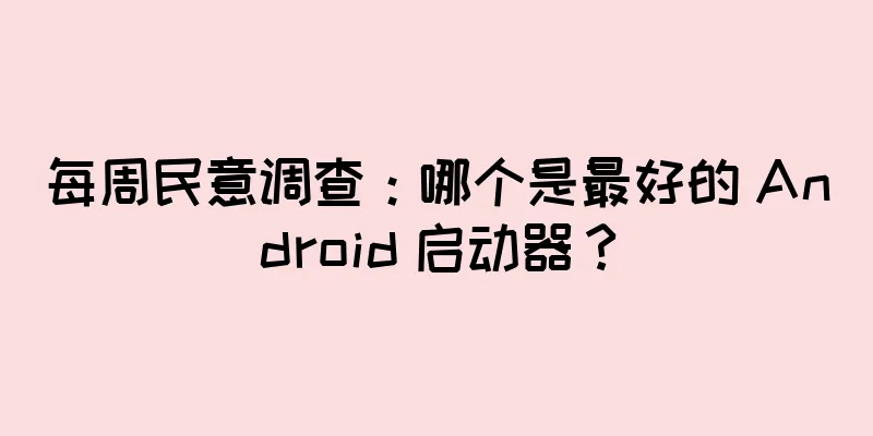 每周民意调查：哪个是最好的 Android 启动器？