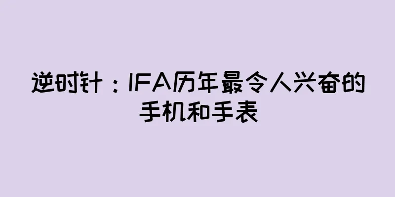 逆时针：IFA历年最令人兴奋的手机和手表