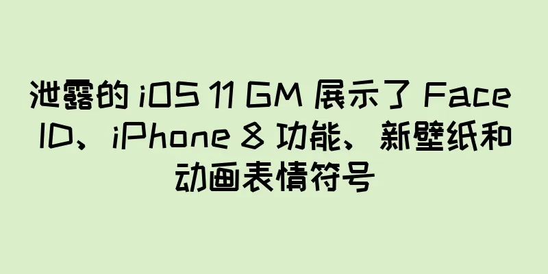 泄露的 iOS 11 GM 展示了 Face ID、iPhone 8 功能、新壁纸和动画表情符号