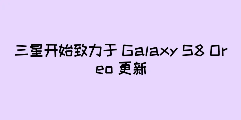 三星开始致力于 Galaxy S8 Oreo 更新
