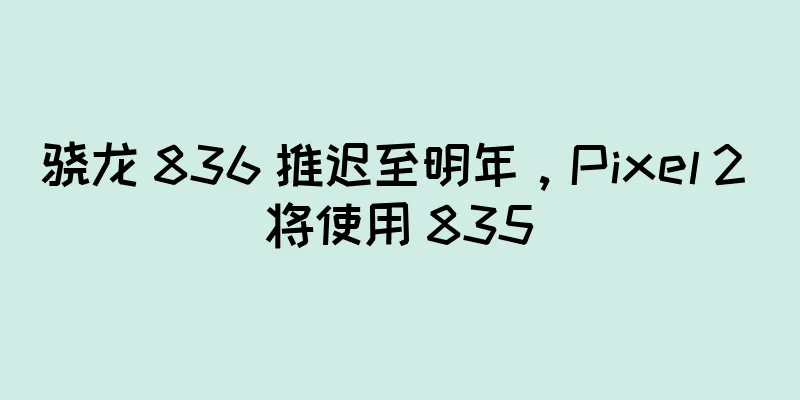 骁龙 836 推迟至明年，Pixel 2 将使用 835
