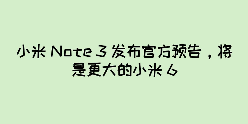 小米 Note 3 发布官方预告，将是更大的小米 6