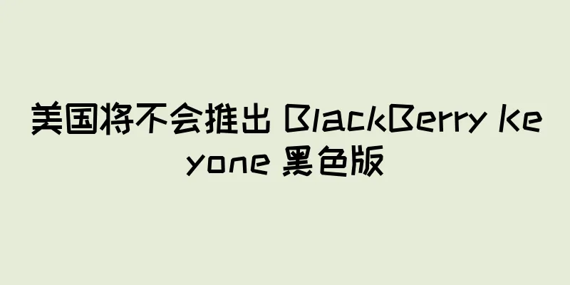 美国将不会推出 BlackBerry Keyone 黑色版