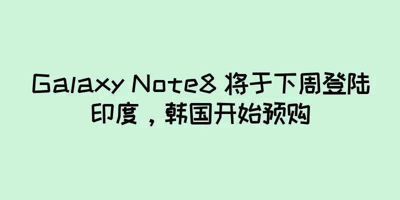 Galaxy Note8 将于下周登陆印度，韩国开始预购