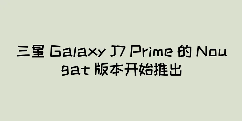 三星 Galaxy J7 Prime 的 Nougat 版本开始推出