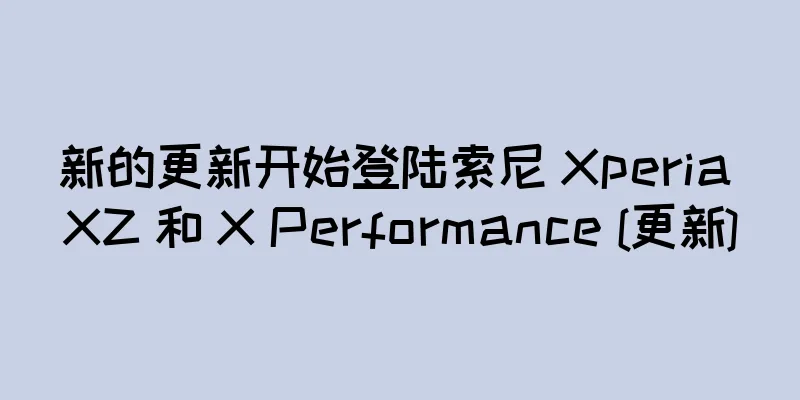新的更新开始登陆索尼 Xperia XZ 和 X Performance [更新]