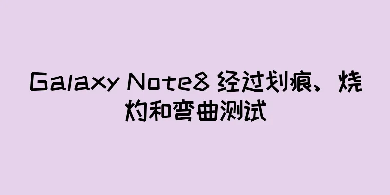 Galaxy Note8 经过划痕、烧灼和弯曲测试