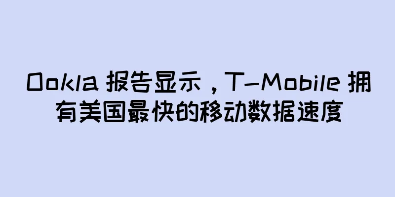 Ookla 报告显示，T-Mobile 拥有美国最快的移动数据速度