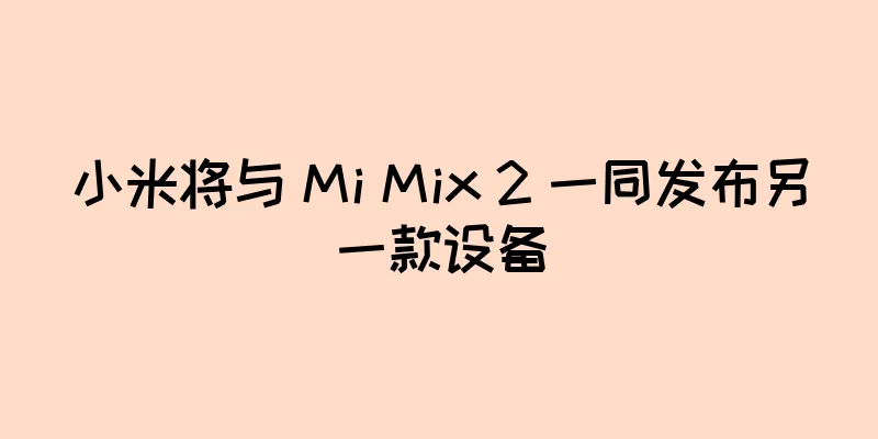 小米将与 Mi Mix 2 一同发布另一款设备