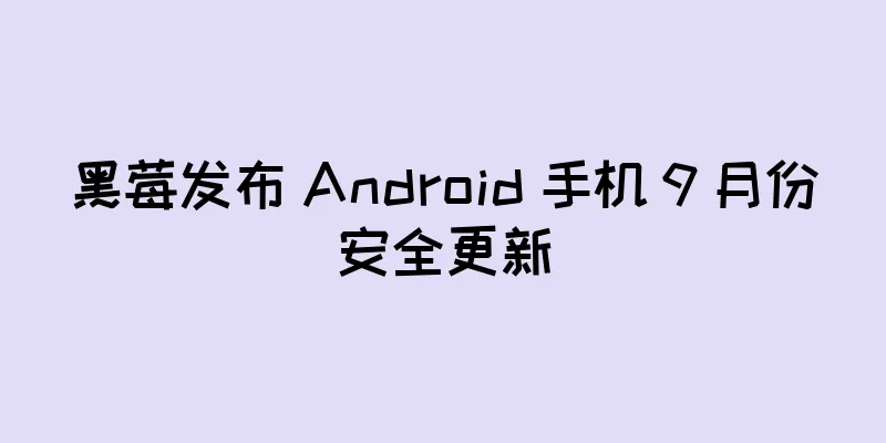 黑莓发布 Android 手机 9 月份安全更新