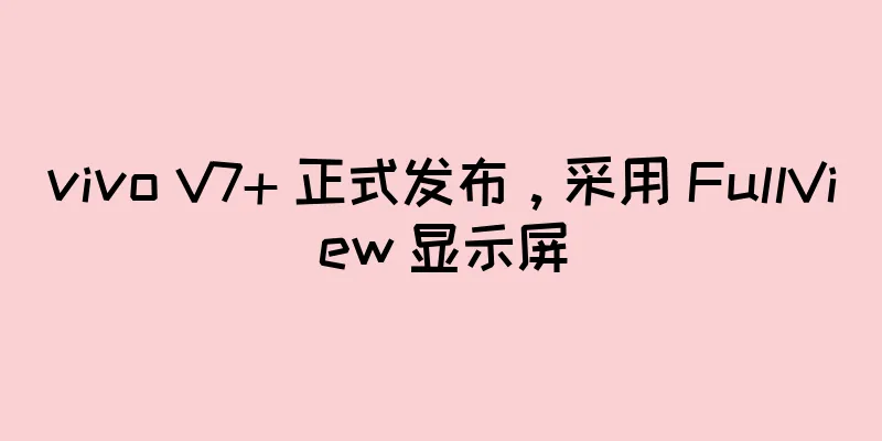 vivo V7+ 正式发布，采用 FullView 显示屏