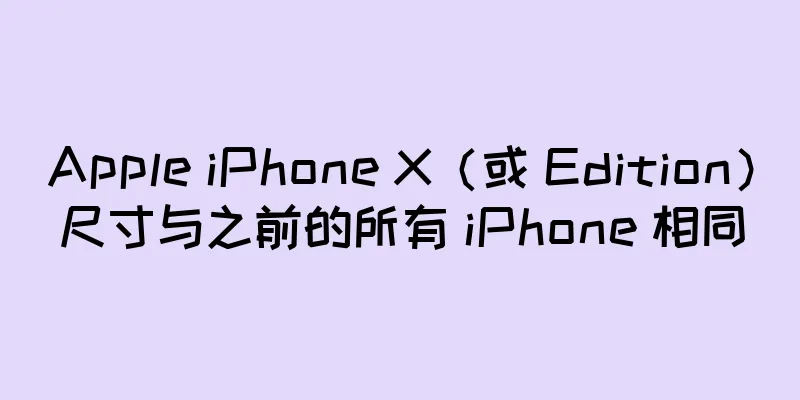Apple iPhone X（或 Edition）尺寸与之前的所有 iPhone 相同