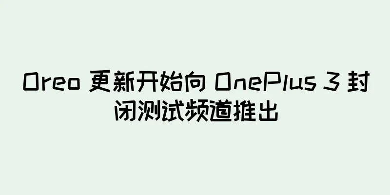 Oreo 更新开始向 OnePlus 3 封闭测试频道推出