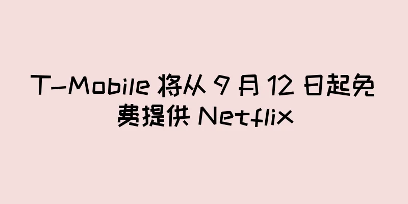 T-Mobile 将从 9 月 12 日起免费提供 Netflix