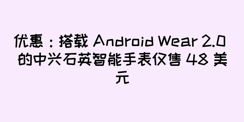 优惠：搭载 Android Wear 2.0 的中兴石英智能手表仅售 48 美元