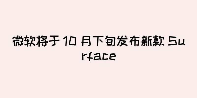 微软将于 10 月下旬发布新款 Surface