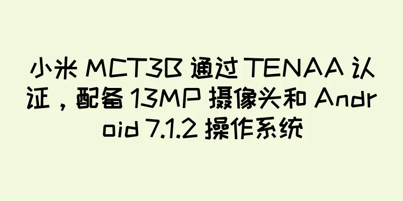 小米 MCT3B 通过 TENAA 认证，配备 13MP 摄像头和 Android 7.1.2 操作系统