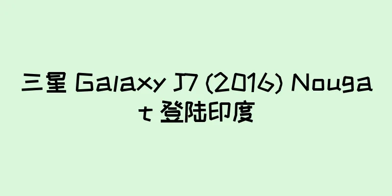 三星 Galaxy J7 (2016) Nougat 登陆印度
