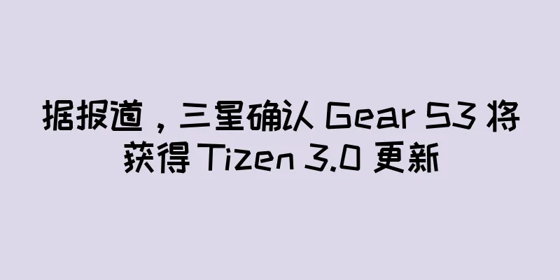据报道，三星确认 Gear S3 将获得 Tizen 3.0 更新