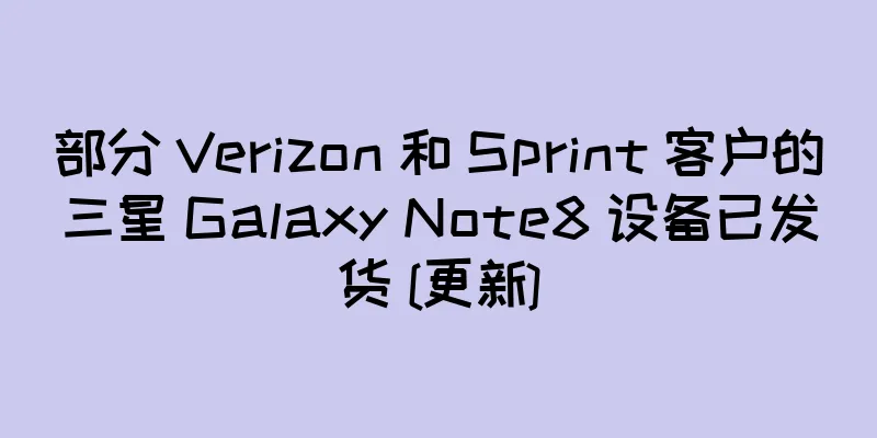 部分 Verizon 和 Sprint 客户的三星 Galaxy Note8 设备已发货 [更新]